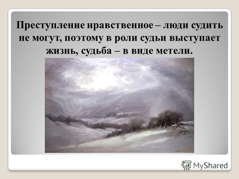 Преступление нравственности. Нравственное преступление это. Морально нравственное преступление. Тон произведения. Нравственное преступление и преступление.