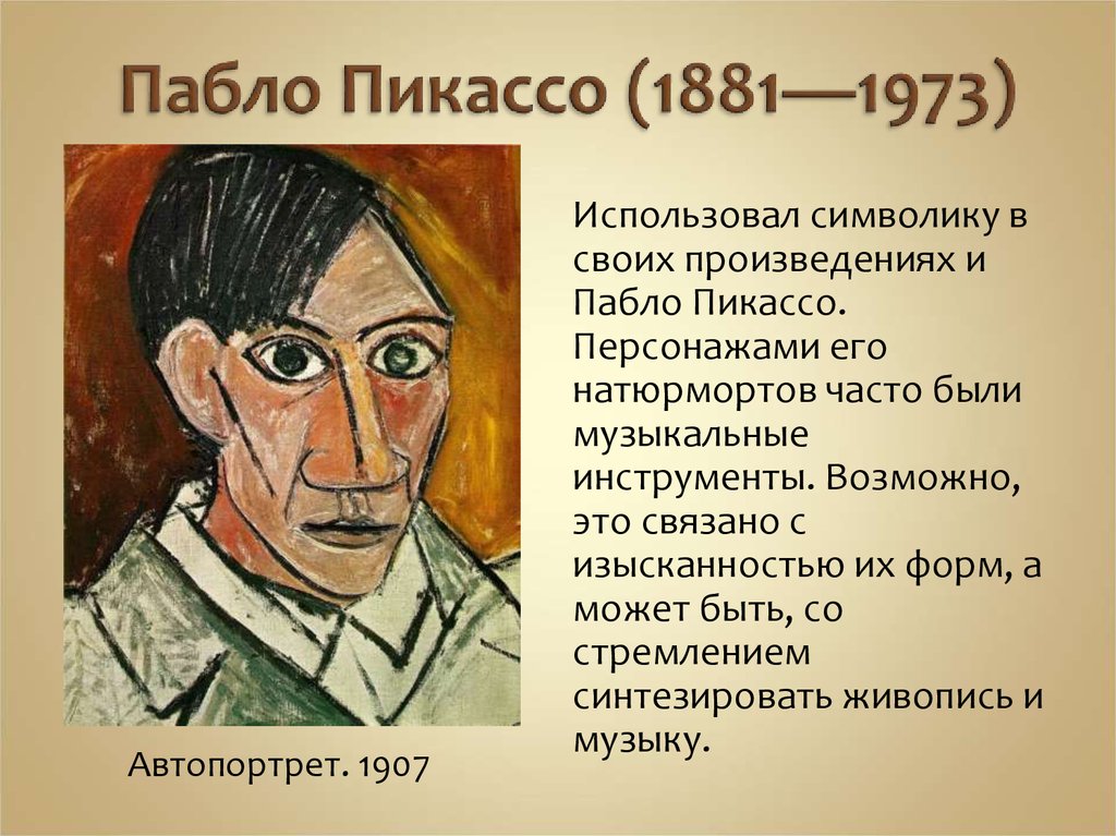 Автопортрет рассказ. Пабло Пикассо (1881-1973). Пикассо автопортрет 1907. 1881 Пабло Пикассо. Пабло Пикассо в 1973 году.