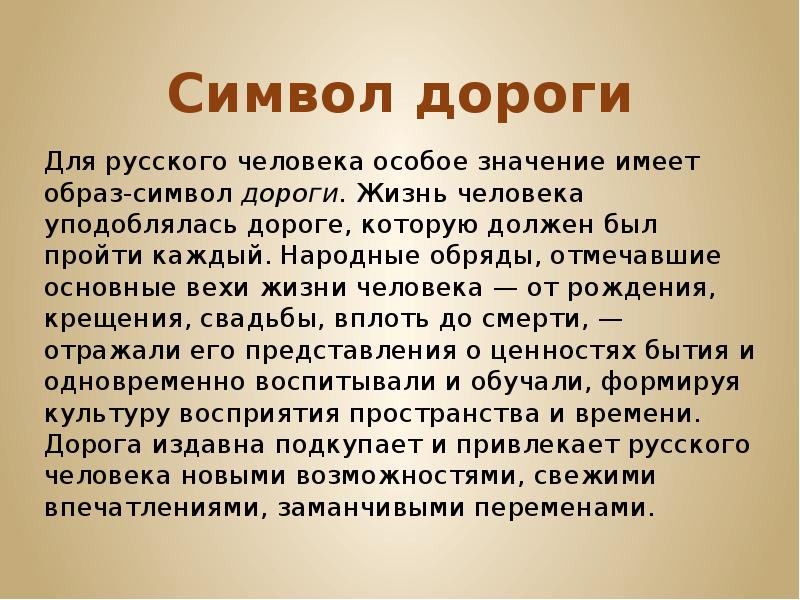 Какие образы имеют. Символ дороги в искусстве. Символы жизни в искусстве. Искусство символы в жизни и искусстве. Символ искусства жизни человека.