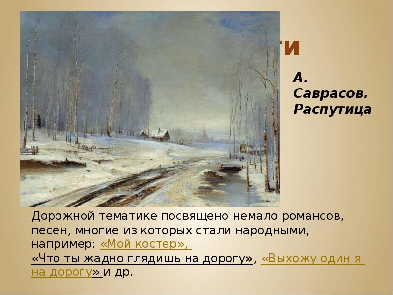 Саврасов зима описание картины. Саврасов распутица 1894. Алексей Саврасов распутица. Распутица картина Саврасова. Картина распутица Алексей Саврасов.